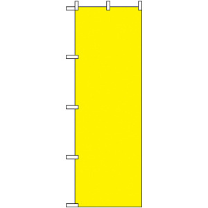 のぼり旗 無地 黄 (2455)