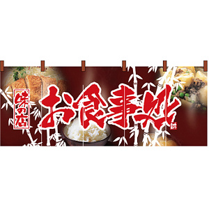 【新商品】お食事処 のれん (2520)