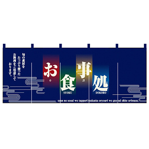 【新商品】お食事処 (青) のれん (2521)