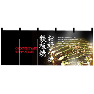 【新商品】お好み焼・鉄板焼 のれん (2528)