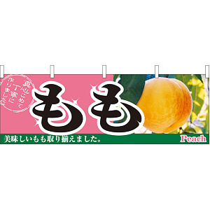 もも 販促横幕 右に写真 W1800×H600mm  (2831)