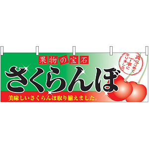 さくらんぼ 果物の宝石 販促横幕 W1800×H600mm  (2832)