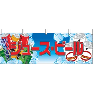ジュース・ビール 屋台のれん(販促横幕) W1800×H600mm  (2863)