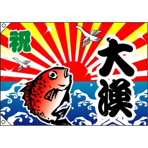 大漁旗を激安価格で! 販促用品通販のサインモール 大漁旗を激安価格で! 販促用品通販のサインモール