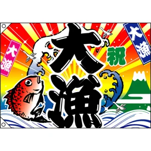 祝・大漁 (鯛・波) 大漁旗 幅1m×高さ70cm ポンジ製 (3556)