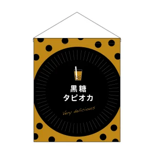 タピオカ 吊り下げ旗 黒糖タピオカ (29928)