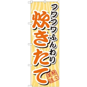 のぼり旗 フワフワふんわり 炊きたて (SNB-4)