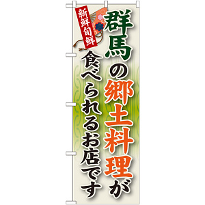 ご当地のぼり旗 群馬の郷土料理 (SNB-63)