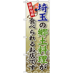 ご当地のぼり旗 埼玉の郷土料理 (SNB-67)