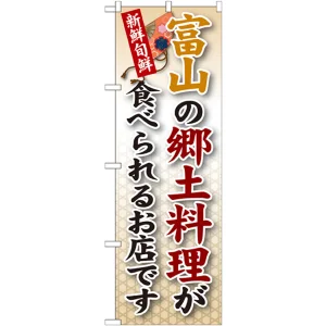 ご当地のぼり旗 富山の郷土料理 (SNB-73)
