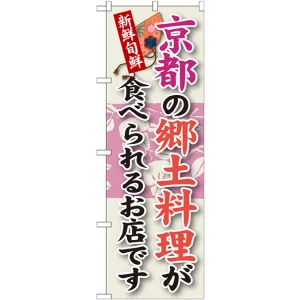 ご当地のぼり旗 京都の郷土料理 (SNB-76)