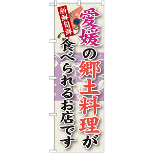 ご当地のぼり旗 愛媛の郷土料理 (SNB-89)