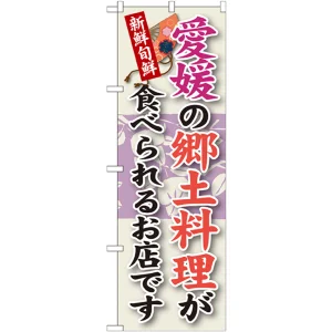 ご当地のぼり旗 愛媛の郷土料理 (SNB-89)
