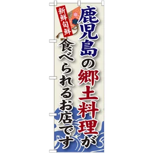 ご当地のぼり旗 鹿児島の郷土料理 (SNB-94)