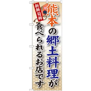 ご当地のぼり旗 熊本の郷土料理 (SNB-95)