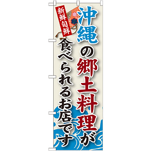 ご当地のぼり旗 沖縄の郷土料理 (SNB-96)