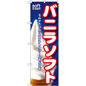 のぼり旗 バニラソフト (SNB-109)