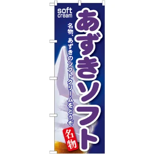 のぼり旗 あずきソフト (SNB-116)