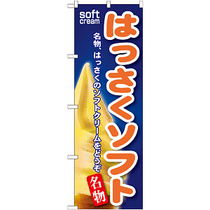 のぼり旗 はっさくソフト (SNB-122)