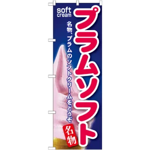 のぼり旗 プラムソフト (SNB-132)