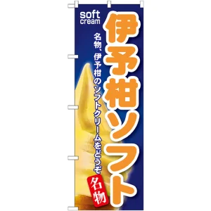 のぼり旗 伊予柑ソフト (SNB-140)