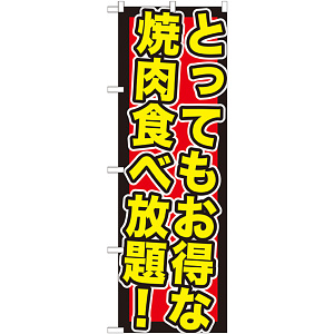 のぼり旗 とってもお得な焼肉食べ (SNB-195)