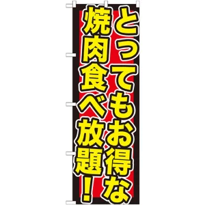 のぼり旗 とってもお得な焼肉食べ (SNB-195)