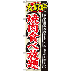 のぼり旗 大好評 焼肉食べ放題 (SNB-196)