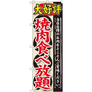 のぼり旗 大好評 焼肉食べ放題 (SNB-196)