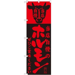 のぼり旗 当店自慢 内容:ホルモン (SNB-204)