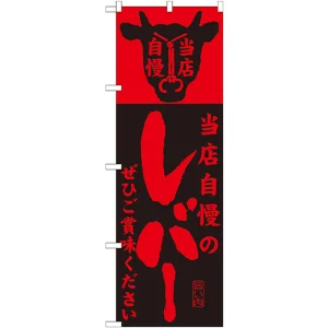 のぼり旗 当店自慢 内容:レバー (SNB-206)