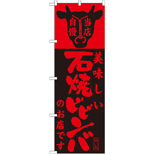 のぼり旗 内容:美味しい石焼ビビンバ店 (SNB-207)