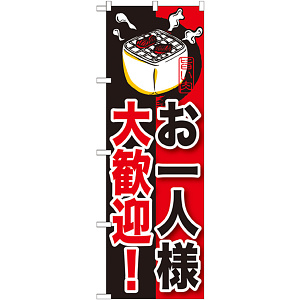 のぼり旗 お一人様大歓迎! (SNB-210)