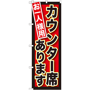 のぼり旗 お一人様用カウンター席あり (SNB-212)
