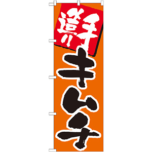 のぼり旗 手造りキムチ (SNB-217)