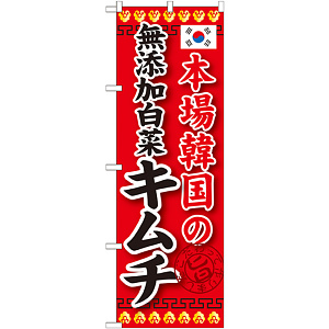 のぼり旗 本場韓国の無添加白菜キムチ (SNB-218)