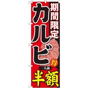 のぼり旗 期間限定 カルビ 内容:一人前半額 (SNB-220)