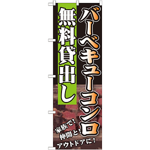 のぼり旗 無料貸出し 内容:バーベキューコンロ (SNB-234)