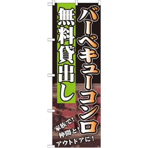 のぼり旗 無料貸出し 内容:バーベキューコンロ (SNB-234)