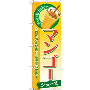 のぼり旗 マンゴー (ジュース) (SNB-272)