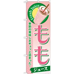 のぼり旗 もも (ジュース) (SNB-279)