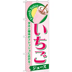 のぼり旗 いちご (ジュース) (SNB-295)