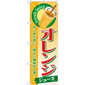 のぼり旗 オレンジ (ジュース) (SNB-298)