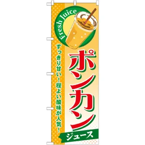 のぼり旗 ポンカン (ジュース) (SNB-299)