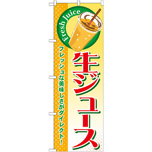 のぼり旗 生ジュース (SNB-313)