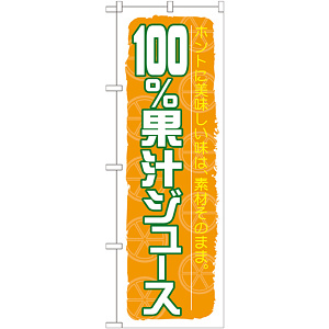 のぼり旗 100%果汁ジュース (SNB-314)