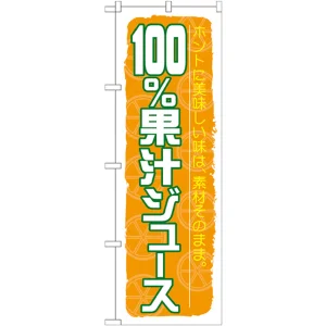 のぼり旗 100%果汁ジュース (SNB-314)