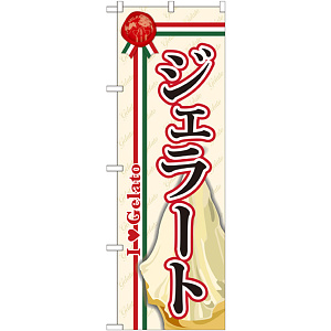 のぼり旗 ジェラート (1) (SNB-315)
