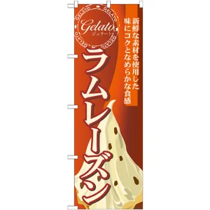 のぼり旗 ジェラート 内容:ラムレーズン (SNB-333)