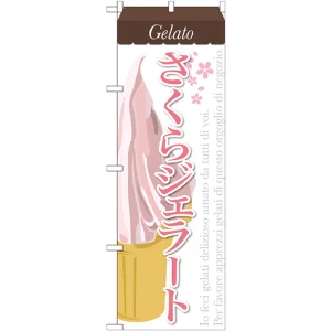 のぼり旗 ジェラート 内容:さくら (SNB-343)